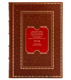 Подарочная книга Архитектурные чертежи и планы Санкт-Петербурга Александр Краснолуцкий подарочное издание в коже