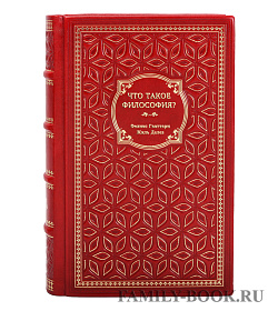 Книга Что такое философия? подарочное издание в коже