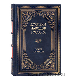 Подарочное издание книги Доспехи народов Востока. История оборонительного вооружения Рассел Робинсон подарочное издание в коже