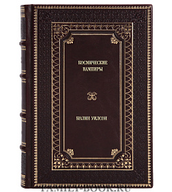 Элитное издание книги Космические вампиры Колин Уилсон подарочное издание в коже