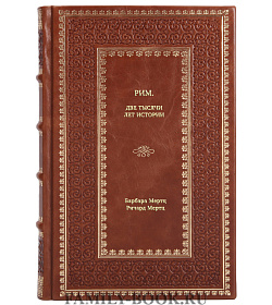 Книга Рим. Две тысячи лет истории подарочное издание в коже