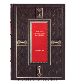 Элитная книга По дороге из карамельных пластинок Нина Тарасова подарочное издание в коже