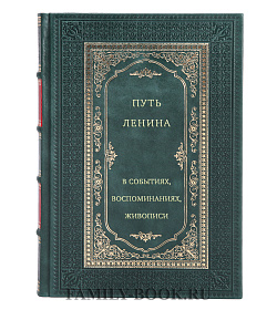 Путь Ленина. В событиях, воспоминаниях, живописи подарочное издание в коже