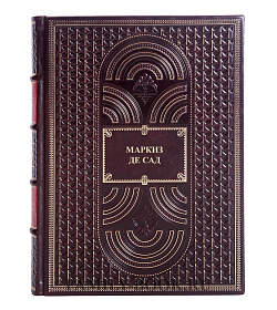 Элитные книги Маркиз де Сад Жюльетта в 2 томах подарочное издание в коже