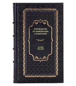 Книга Руководство по выживанию в компании Патрик Форсайт подарочное издание в коже