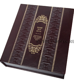 Эксклюзивная книга Русский театр 1824-1941 подарочное издание в коже