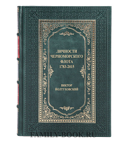 Подарочная книга Личности Черноморского флота. 1783-2015 Виктор Йолтуховский  подарочное издание в коже