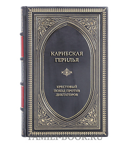 Эксклюзивная книга Карибская герилья. Крестовый поход против диктаторов Дмитрий Костенко, Ирина Яцынина подарочное издание в коже