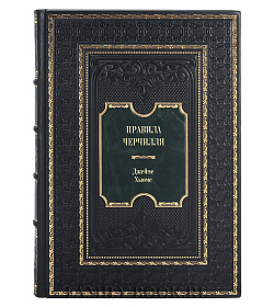 Книга Правила Черчилля. Идеи, наблюдения, афоризмы Джеймс Хьюмс подарочное издание в коже