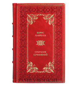 Эксклюзивные книги Борис Лавренев Собрание сочинений в 6 томах подарочное издание в коже