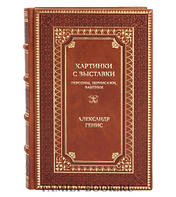 Элитная книга Картинки с выставки: персоны, вернисажи, фантики Александр Генис подарочное издание в коже