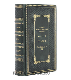 Подарочное издание книги Жизнь замечательных людей Большая тройка в 3 томах Рузвельт Черчилль Сталин подарочное издание в коже