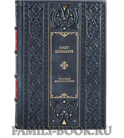 Эксклюзивные книги Красный Франкенштейн Олег Шишкин подарочное издание в коже