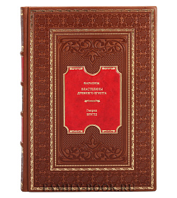 Книга Фараоны. Властелины Древнего Египта Генрих Бругш подарочное издание в коже