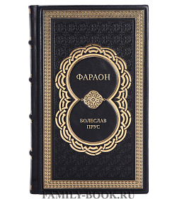 Коллекционная книга Фараон Болеслав Прус подарочное издание в коже