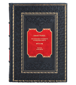 Книга SmartTribes. Как команды становятся успешными вместе Кристин Комафорд подарочное издание в коже