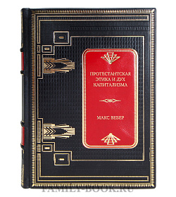 Элитная книга Протестантская этика и дух капитализма Макс Вебер подарочное издание в коже