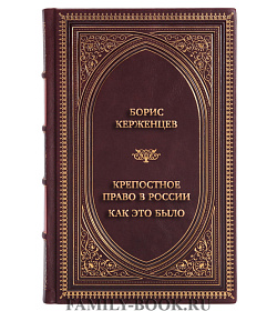 Коллекционная книга Крепостное право в России. Как это было подарочное издание в коже
