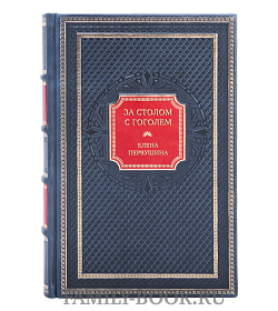 Подарочная книга За столом с Гоголем. Любимые блюда великого писателя Елена Первушина подарочное издание в коже