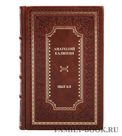 Элитная книга Анатолий Калинин Цыган в 2 томах подарочное издание в коже