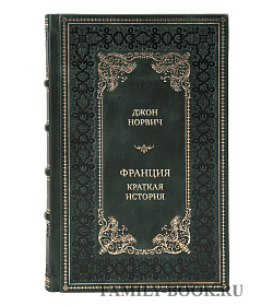 Коллекционная книга Франция. Краткая история. От Галлии до де Голля подарочное издание в коже