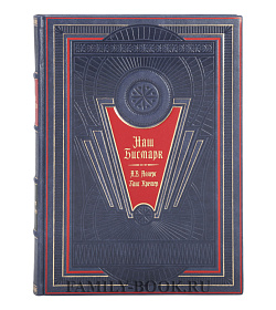 Подарочное издание книги Наш Бисмарк в 2 томах подарочное издание в коже