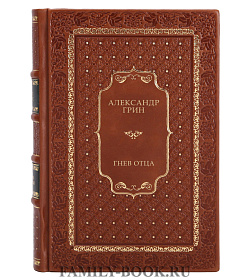 Гнев отца подарочное издание в коже