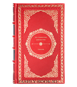Книга PRO суверенную демократию. Сборник подарочное издание в коже