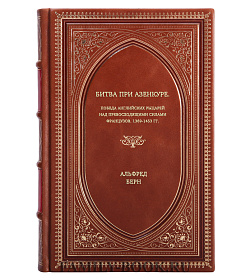Книга Битва при Азенкуре. Победа английских рыцарей над превосходящими силами французов. 1369-1453 гг. Альфред Берн подарочное издание в коже