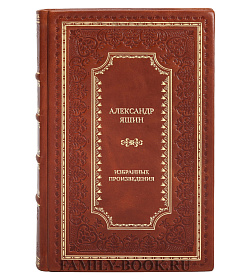 Коллекционные книги Александр Яшин Избранные произведения в 2 томах подарочное издание в коже