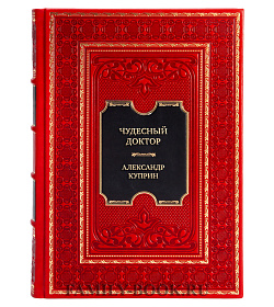 Подарочная книга Чудесный доктор Александр Куприн подарочное издание в коже