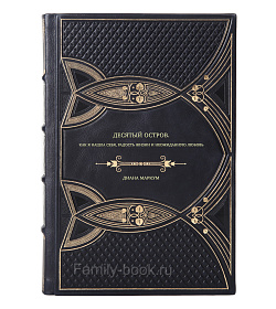 Книга Десятый остров. Как я нашла себя, радость жизни и неожиданную любовь Диана Маркум подарочное издание в коже