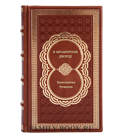 Гавриил Романов. В Мраморном дворце подарочное издание в коже