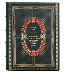 Подарочная книга Отношения России и Украины с Крымским ханством в середине XVII века Геннадий Санин подарочное издание в коже