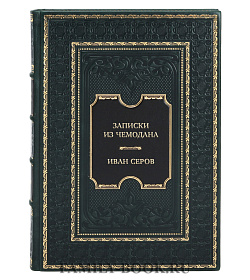 Эксклюзивная книга Записки из чемодана Иван Серов подарочное издание в коже