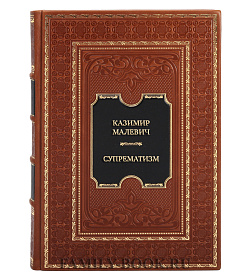 Эксклюзивная книга Супрематизм. Мир как беспредметность Казимир Малевич подарочное издание в коже