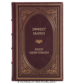 Подарочная книга Эффект Марко Юсси Адлер-Ольсен подарочное издание в коже