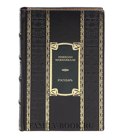Элитная книга Государь Никколо Макиавелли подарочное издание в коже