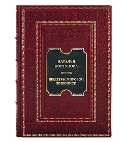 Эксклюзивная книга Наталья Кортунова Шедевры мировой живописи подарочное издание в коже