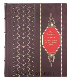 Книга Самый "дикий путеводитель" мира Марк Карвардайн подарочное издание в коже