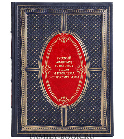 Подарочная книга Русский авангард 1910-1920-х годов и проблема экспрессионизма подарочное издание в коже