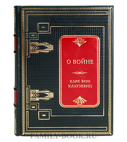 Подарочные книги О войне в 2-х томах Карл фон Клаузевиц подарочное издание в коже