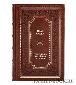 Подарочные книги Говард Сакер Современная еврейская история в 2 томах подарочное издание в коже
