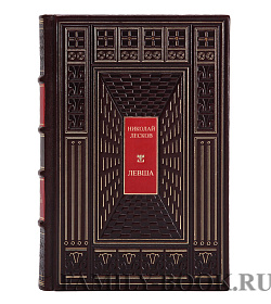 Книга Левша Николай Лесков подарочное издание в коже