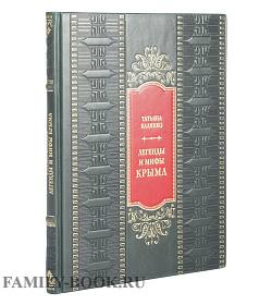 Элитная книга Легенды и мифы Крыма подарочное издание в коже