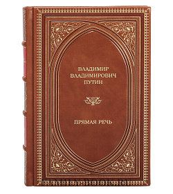 Подарочное издание книги Владимир Путин. Прямая речь. В 4-х томах подарочное издание в коже