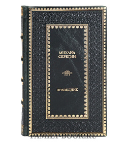 Коллекционные книги Михаил Серегин «Праведник» в 3 томах подарочное издание в коже