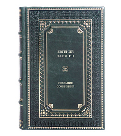 Элитные книги Евгений Замятин. Собрание сочинений в 5 томах подарочное издание в коже