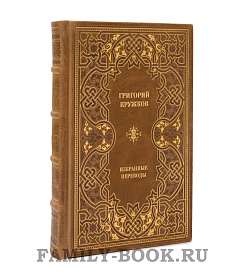 Элитные книги Григорий Кружков. Избранные переводы в 2 томах подарочное издание в коже
