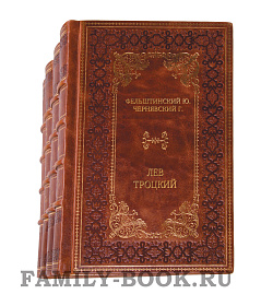 Элитные книги Юрий Фельштинский, Георгий Чернявский - «Лев Троцкий» в 4 томах подарочное издание в коже